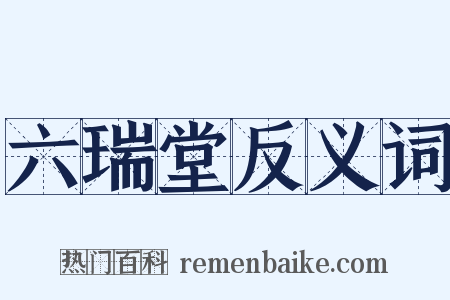 六瑞堂反义词是什么意思的图片